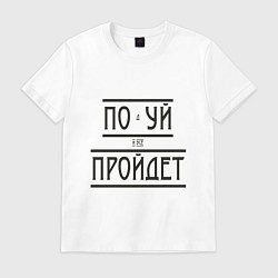 Футболка хлопковая мужская Подуй и все пройдет, цвет: белый