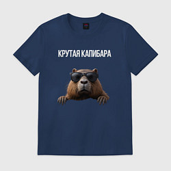 Футболка хлопковая мужская Выглядывающая капибара, цвет: тёмно-синий