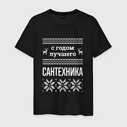 Футболка хлопковая мужская С годом сантехника, цвет: черный