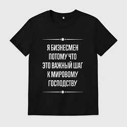 Футболка хлопковая мужская Я бизнесмен потому что это важный шаг, цвет: черный