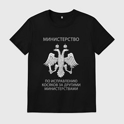 Футболка хлопковая мужская Министерство по исправлению косяков, цвет: черный