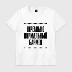 Футболка хлопковая мужская Нереально нормальный бармен, цвет: белый
