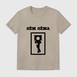 Мужская футболка Лёж лёжа