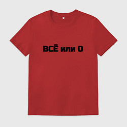 Мужская футболка Всё или ничего