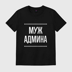 Футболка хлопковая мужская Муж админа на темном, цвет: черный