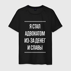 Футболка хлопковая мужская Я стал адвокатом из-за славы, цвет: черный