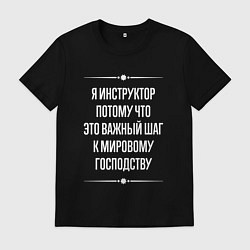 Футболка хлопковая мужская Я инструктор потому что это важный шаг, цвет: черный