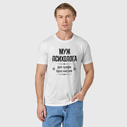 Футболка хлопковая мужская Муж психолога два профи, цвет: белый — фото 2