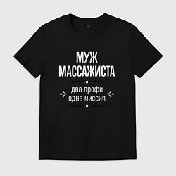 Футболка хлопковая мужская Муж массажиста одна миссия, цвет: черный