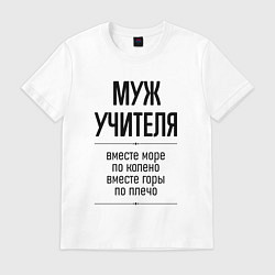 Футболка хлопковая мужская Муж учителя море по колено, цвет: белый