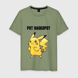 Футболка хлопковая мужская Рот наоборот пикачу, цвет: авокадо