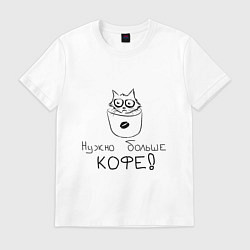Футболка хлопковая мужская Кофе-кот, цвет: белый