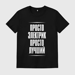 Футболка хлопковая мужская Просто электрик просто лучший, цвет: черный