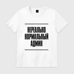 Футболка хлопковая мужская Нереально нормальный админ, цвет: белый