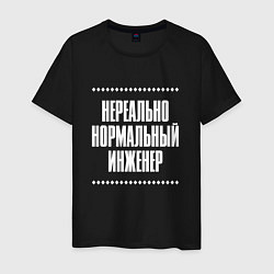 Футболка хлопковая мужская Нормальный инженер нереально, цвет: черный
