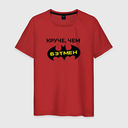 Футболка хлопковая мужская Круче чем Бэтмен, цвет: красный