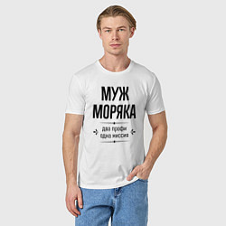 Футболка хлопковая мужская Муж моряка два профи, цвет: белый — фото 2