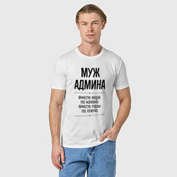 Футболка хлопковая мужская Муж админа море по колено, цвет: белый — фото 2
