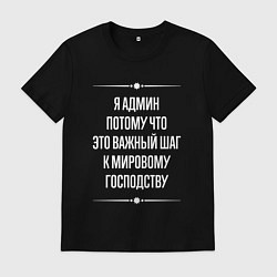 Футболка хлопковая мужская Я админ потому что это важный шаг, цвет: черный