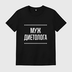Футболка хлопковая мужская Муж диетолога на темном, цвет: черный