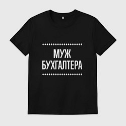 Футболка хлопковая мужская Муж бухгалтера на темном, цвет: черный