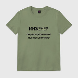 Футболка хлопковая мужская Инженер исправление ошибок, цвет: авокадо