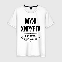 Футболка хлопковая мужская Муж хирурга два профи, цвет: белый