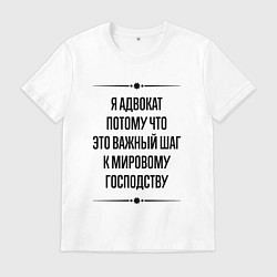 Мужская футболка Я адвокат потому что