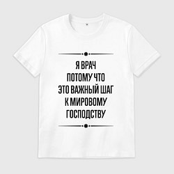 Футболка хлопковая мужская Я врач потому что, цвет: белый