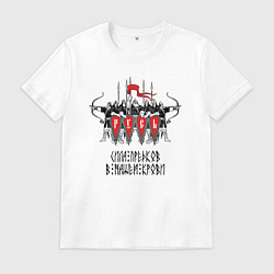 Футболка хлопковая мужская Русь дружина богатыри, цвет: белый