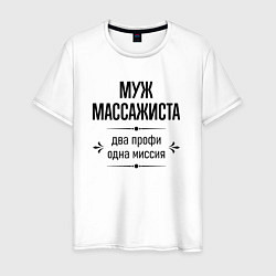 Футболка хлопковая мужская Муж массажиста два профи, цвет: белый