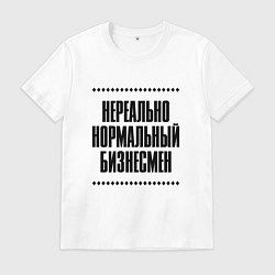 Футболка хлопковая мужская Нереально нормальный бизнесмен, цвет: белый