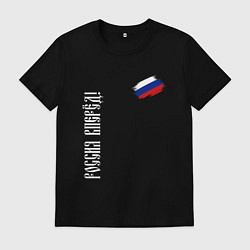 Футболка хлопковая мужская Флаг России - Россия вперёд, цвет: черный
