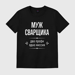 Футболка хлопковая мужская Муж сварщика одна миссия, цвет: черный