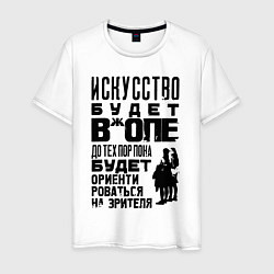 Футболка хлопковая мужская Правда про искусство, цвет: белый