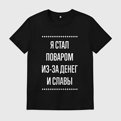 Футболка хлопковая мужская Я стал поваром из-за славы, цвет: черный