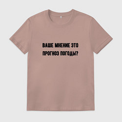 Футболка хлопковая мужская Мнение это прогноз погоды, цвет: пыльно-розовый
