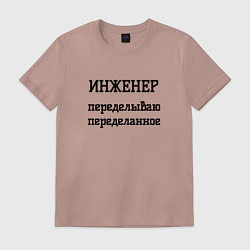 Футболка хлопковая мужская Инженер переделываю переделанное, цвет: пыльно-розовый