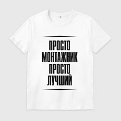 Футболка хлопковая мужская Просто лучший монтажник, цвет: белый