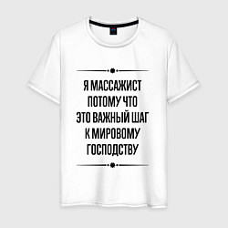 Футболка хлопковая мужская Я массажист потому что, цвет: белый