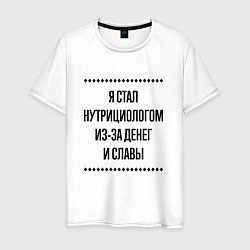Футболка хлопковая мужская Я стал нутрициологом из-за денег, цвет: белый