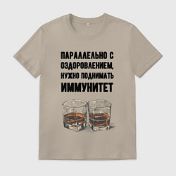 Футболка хлопковая мужская Поднимай иммунитет, цвет: миндальный