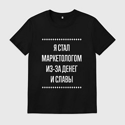 Футболка хлопковая мужская Я стал маркетологом из-за славы, цвет: черный