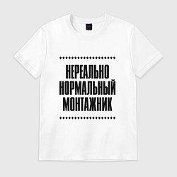 Футболка хлопковая мужская Нереально нормальный монтажник, цвет: белый