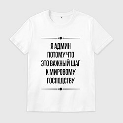 Футболка хлопковая мужская Я админ потому что, цвет: белый