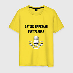 Футболка хлопковая мужская Батоно нарезная республика кухня, цвет: желтый
