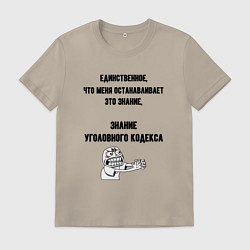 Футболка хлопковая мужская Знаю уголовный кодекс, цвет: миндальный