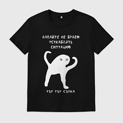 Футболка хлопковая мужская ЪУЪ съъука Ситуация, цвет: черный