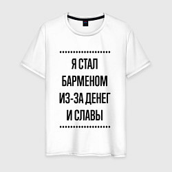 Футболка хлопковая мужская Я стал барменом из-за денег, цвет: белый