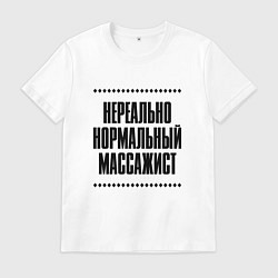 Футболка хлопковая мужская Нереально нормальный массажист, цвет: белый
